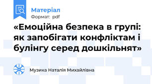 «Емоційна безпека в групі: як запобігати конфліктам і булінгу серед дошкільнят»