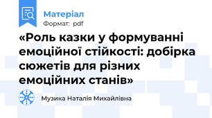 «Роль казки у формуванні емоційної стійкості: добірка сюжетів для різних емоційних станів»