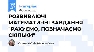 РОЗВИВАЮЧІ МАТЕМАТИЧНІ ЗАВДАННЯ "РАХУЄМО, ПОЗНАЧАЄМО СКІЛЬКИ"