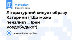 Літературний силует образу Катерини ("Що може пензлик?... Ірен Роздобудько")
