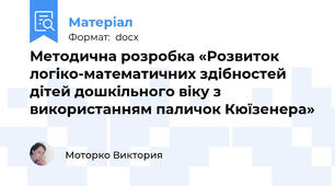 Методична розробка «Розвиток логіко-математичних здібностей дітей дошкільного віку з використанням паличок Кюїзенера»