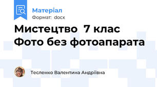 Мистецтво  7 клас Фото без фотоапарата
