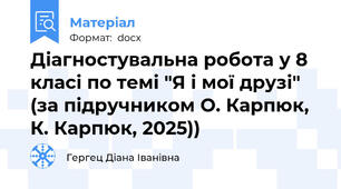 Діагностувальна робота у 8 класі по темі "Я і мої друзі" (за підручником О. Карпюк, К. Карпюк, 2025))