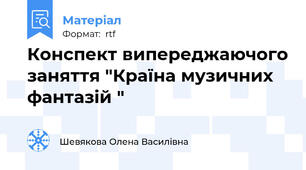 Конспект випереджаючого заняття "Країна музичних фантазій "