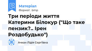 Три періоди життя Катерини Білокур ("Що таке пензик?.. Ірен Роздобудько")
