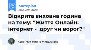 Відкрита виховна година на тему: "Життя Онлайн: інтернет -  друг чи ворог?"