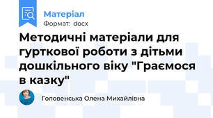 Методичні матеріали для гурткової роботи з дітьми дошкільного віку "Граємося в казку"