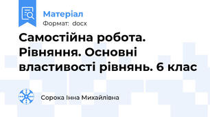 Самостійна робота.   Рівняння. Основні властивості рівнянь. 6 клас