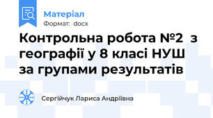 Контрольна робота №2  з географії у 8 класі НУШ за групами результатів