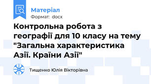 Контрольна робота з географії для 10 класу на тему "Загальна характеристика Азії. Країни Азії"