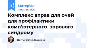 Комплекс вправ для очей для профілактики комп’ютерного  зорового синдрому