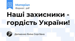 Наші захисники - гордість України!