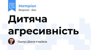 Дитяча агресивність