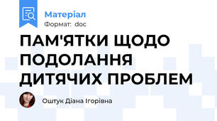 ПАМ'ЯТКИ ЩОДО ПОДОЛАННЯ ДИТЯЧИХ ПРОБЛЕМ