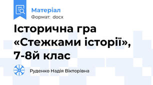 Історична гра «Стежками історії», 7-8й клас