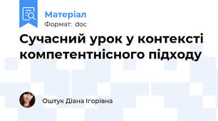 Сучасний урок у контексті компетентнісного підходу