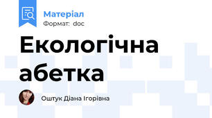 Екологічна абетка