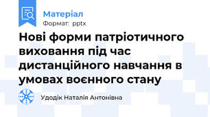 Нові форми патріотичного виховання під час дистанційного навчання в умовах воєнного стану