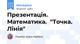 Презентація. Математика.  "Точка. Лінія"