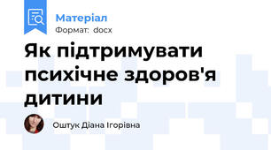 Як підтримувати психічне здоров'я дитини