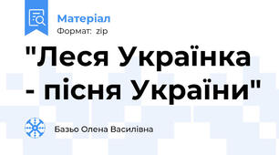 "Леся Українка - пісня України"