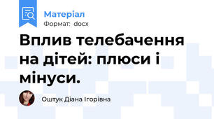 Вплив телебачення на дітей: плюси і мінуси.
