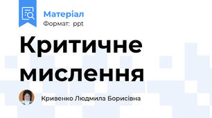 Критичне мислення