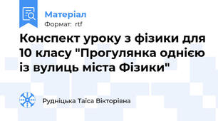 Конспект уроку з фізики для 10 класу "Прогулянка однією із вулиць міста Фізики"