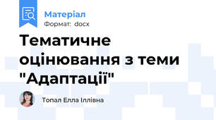 Тематичне оцінювання з теми "Адаптації"