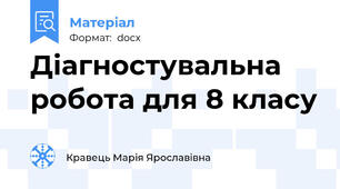 Діагностувальна робота для 8 класу