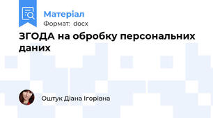 ЗГОДА на обробку персональних даних