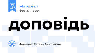 доповідь