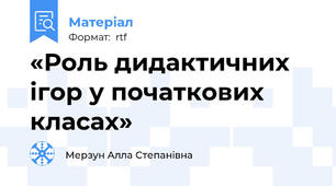 «Роль дидактичних ігор у початкових класах»