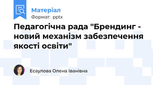 Педагогічна рада "Брендинг - новий механізм забезпечення якості освіти"