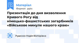 Презентація до дня визволення Кривого Рогу від німецько-фашистських загарбників «Військове минуле нашого краю»