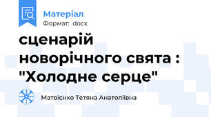 сценарій новорічного свята : "Холодне серце"