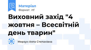 Виховний захід "4 жовтня – Всесвітній день тварин"
