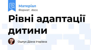 Рівні адаптації дитини
