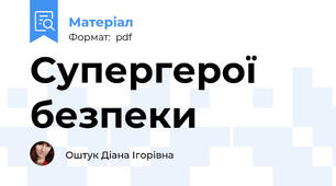 Супергерої безпеки