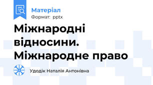 Міжнародні відносини. Міжнародне право
