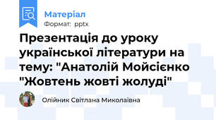 Презентація до уроку української літератури на тему: "Анатолій Мойсієнко "Жовтень жовті жолуді"