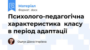 Психолого-педагогічна характеристика  класу в період адаптації