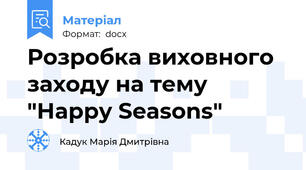 Розробка виховного заходу на тему "Happy Seasons"