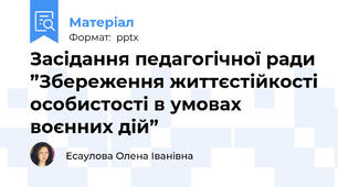 Засідання педагогічної ради ”Збереження життєстійкості особистості в умовах воєнних дій”