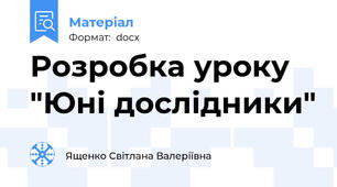 Розробка уроку "Юні дослідники"