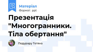 Презентація "Многогранники. Тіла обертання"