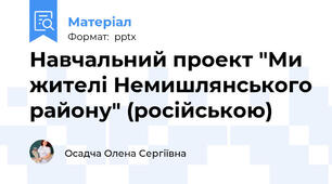 Навчальний проект "Ми жителі Немишлянського району" (російською)