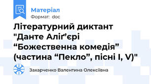Літературний диктант "Данте Аліґ’єрі “Божественна комедія” (частина “Пекло”, пісні І, V)"