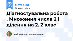 Діагностувальна робота . Множення числа 2 і  ділення на 2. 2 клас