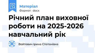 Річний план виховної роботи на 2025-2026 навчальний рік